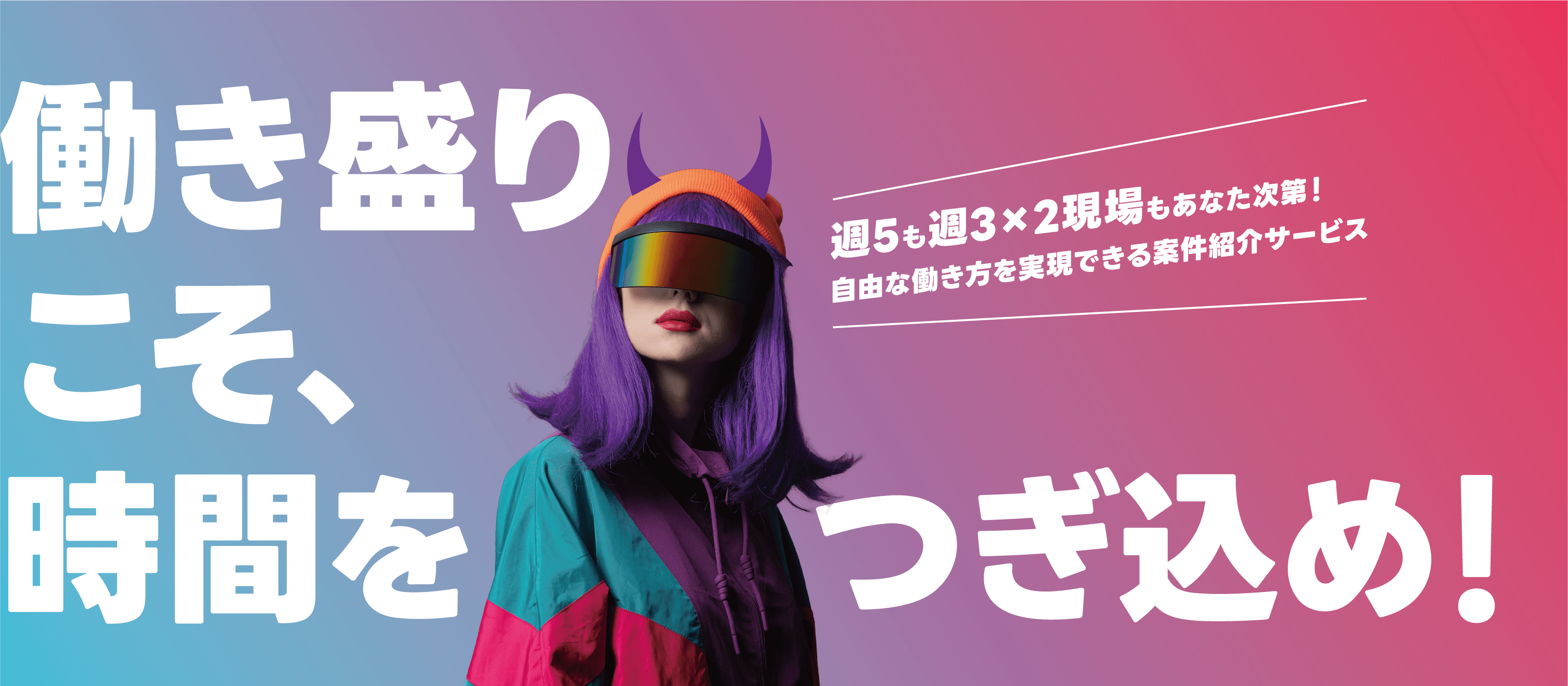 働き盛りこそ、時間をつぎ込め!週5も週3×2現場もあなた次第!自由な働き方を実現できる案件紹介サービス